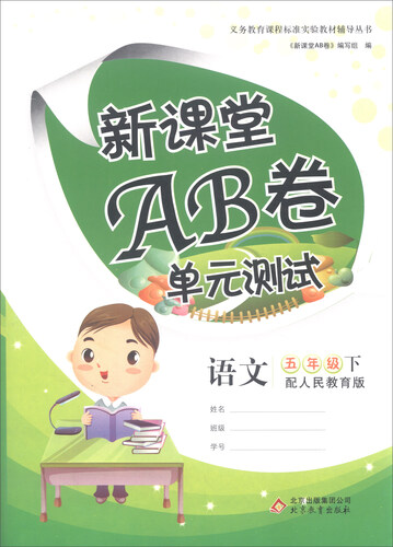 新课堂AB卷单元测试：语文（五年级下 配人民教育版）封面