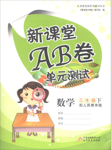 新课堂AB卷：三年级数学下（配人民教育版）封面
