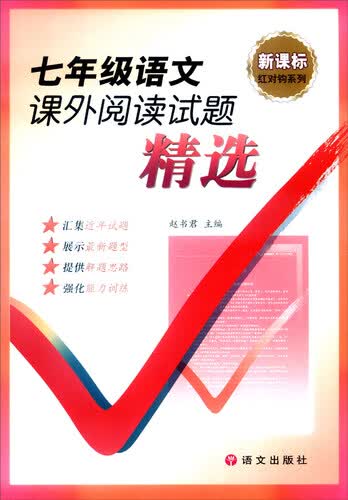 新课标红对钩系列：七年级语文课外阅读试题精选封面