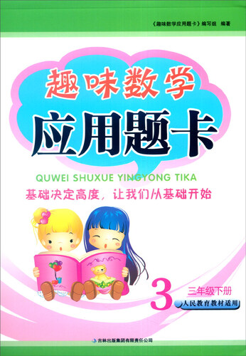 2016春 趣味数学应用题卡：三年级下册（人民教育教材适用）封面