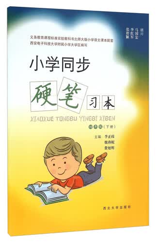 小学同步硬笔习本（四年级下册）封面