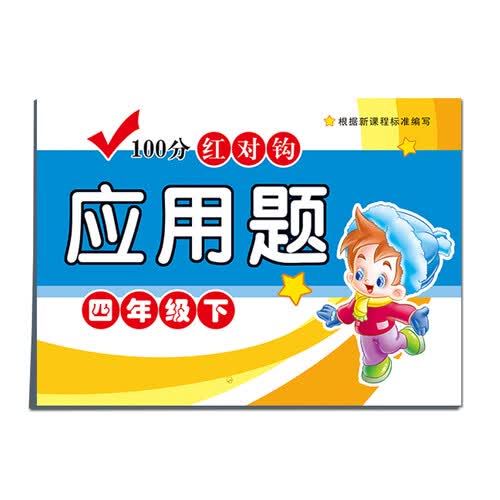 100分红对钩应用题四年级下封面