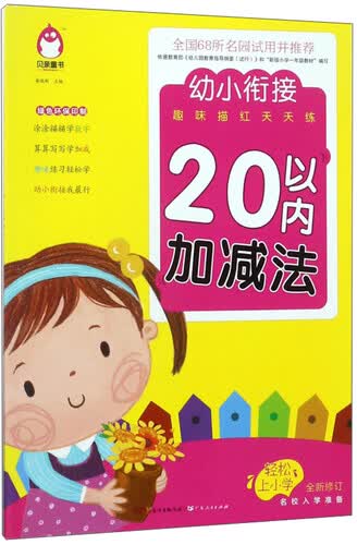 20以内加减法（全新修订）/幼小衔接趣味描红天天练封面