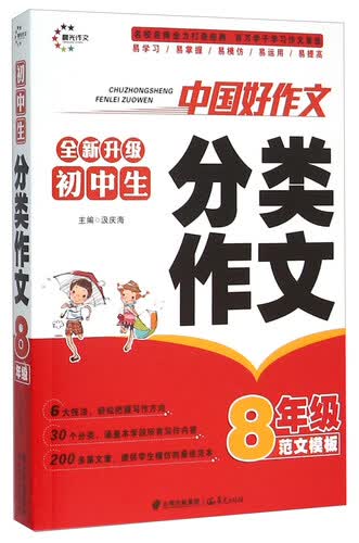 初中生分类作文（八年级 范文模板 全新升级）封面
