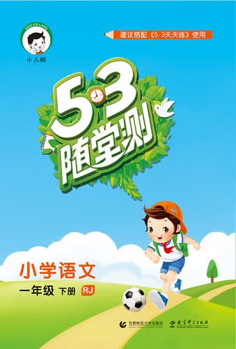 53随堂测 小学语文 一年级下册（RJ 人教版 2016年春）封面