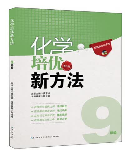 化学培优竞赛新方法 9年级 第6版/2015培优新方法系列封面