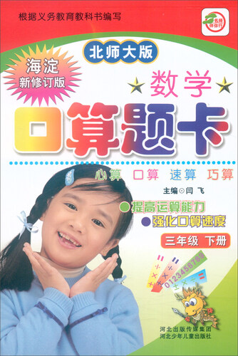 数学口算题卡（三年级下 北师大版 海淀新修订版）封面