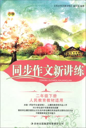 2016年春 小学同步作文新讲练：二年级下（人民教育教材适用）封面