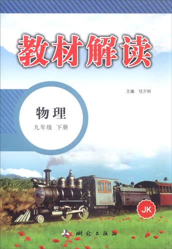 教材解读：物理（九年级下册）封面