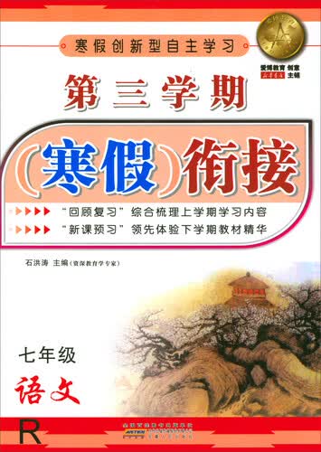 第三学期寒假衔接：语文（七年级 R）封面