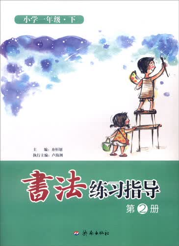 书法练习指导（第2册）：小学一年级下封面