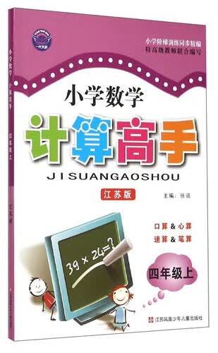 超能学典 小学数学计算高手：四年级上（江苏版）封面