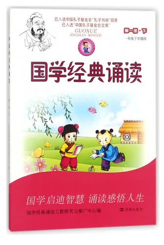 国学经典诵读（第1册 下 一年级下学期用）封面
