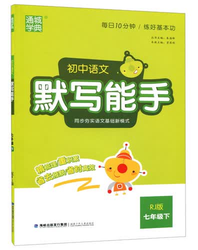 通城学典·初中语文默写能手（七年级下 RJ版）封面
