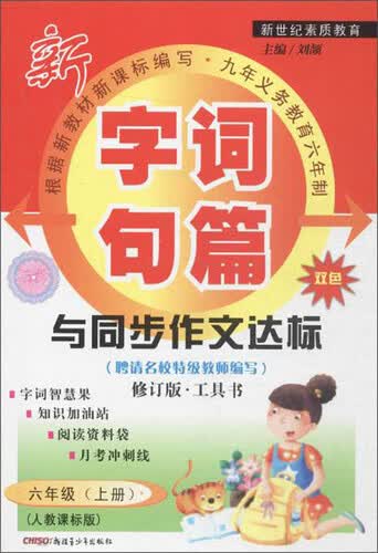 字词句篇与同步作文达标(人教课标版,修订版)六年级.下册封面