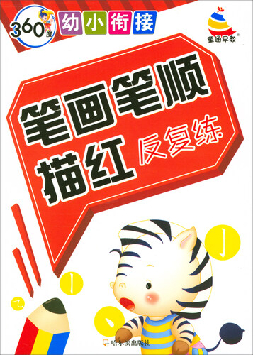 360度幼小衔接：笔画笔顺描红反复练封面