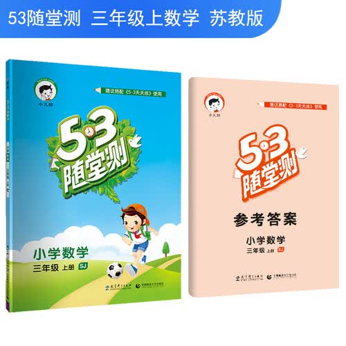 5·3随堂测：小学数学（三年级上册 SJ）封面