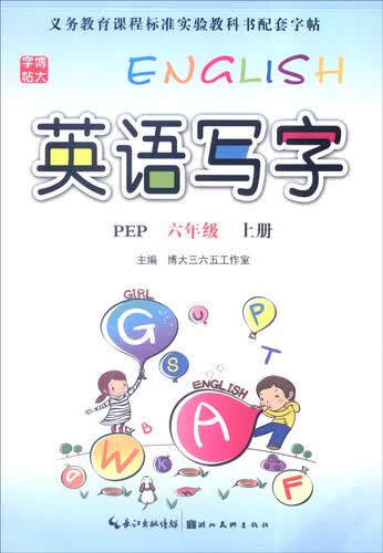 英语写字（六年级上册 PEP）封面