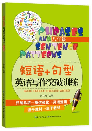 短语+句型英语写作突破训练（八年级）封面