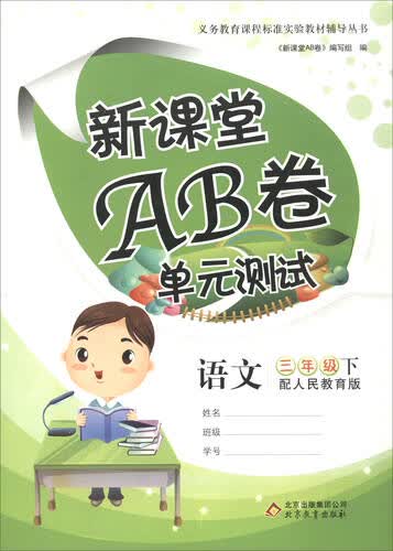 新课堂AB卷单元测试：三年级语文下（配人民教育版）封面
