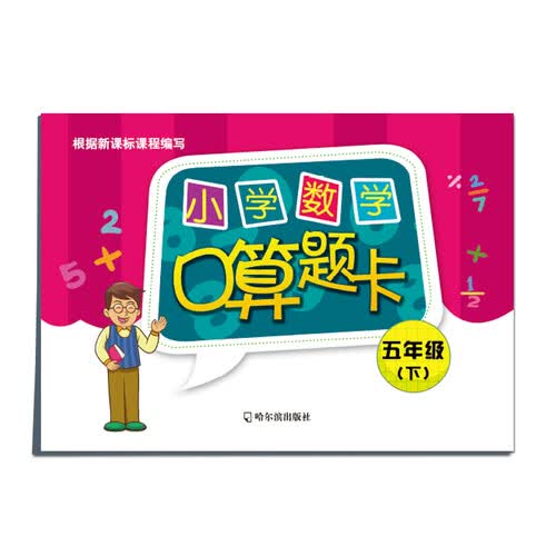 小学数学口算题卡：五年级下封面