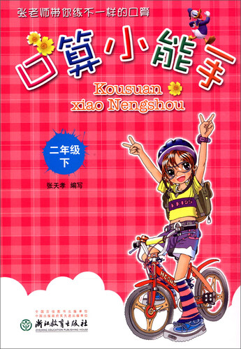 口算小能手（二年级下）封面