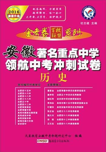 天星教育·2016著名重点中学领航中考冲刺试卷  历史（安徽版）封面
