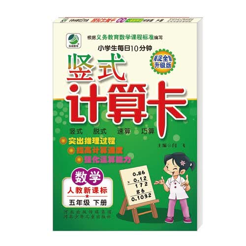 小学生每日10分钟竖式计算卡人教版五年级下册21春季适用封面