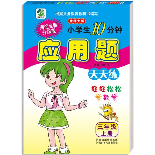 小学生10分钟应用题天天练北师大版三年级上册  闫飞封面