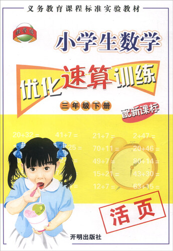 小学生数学优化速算训练（三年级下册 配新课标）封面