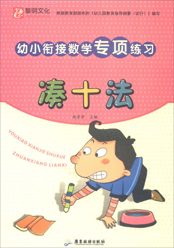 幼小衔接数学专项练习：凑十法封面