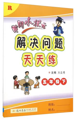 2016春 黄冈小状元解决问题天天练：五年级下（R）封面
