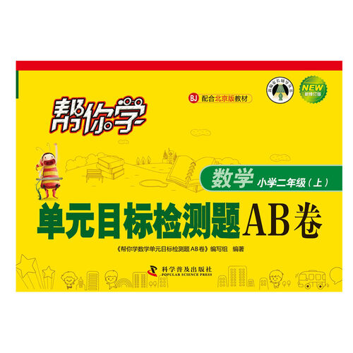 帮你学数学单元目标检测题AB卷 二年级上（BJ北京版）封面