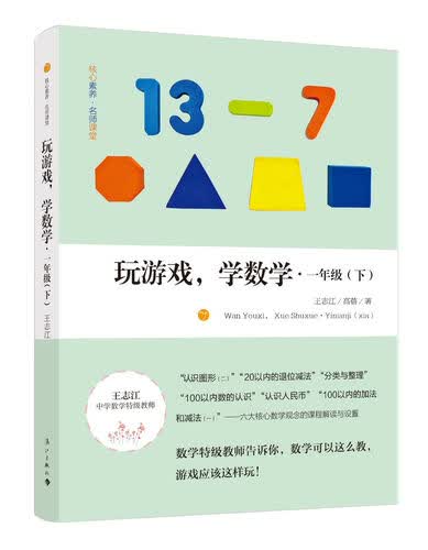 玩游戏，学数学：一年级（下）封面