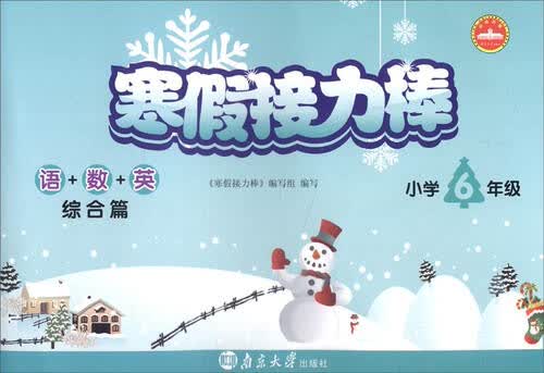寒假接力棒：语+数+英（综合篇 小学六年级）封面