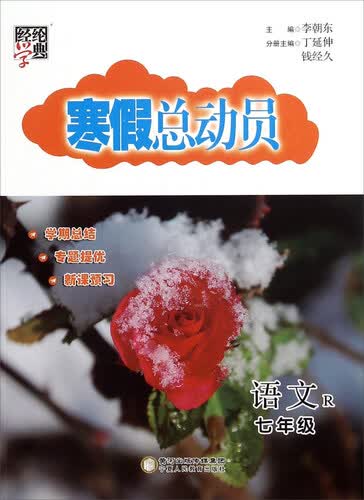 经纶学典 寒假总动员：语文（七年级 R版）封面