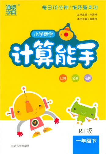 通城学典·小学数学计算能手（一年级下 RJ版）封面