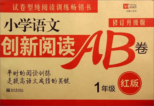 小学语文创新阅读AB卷：一年级（红版 修订升级版）封面