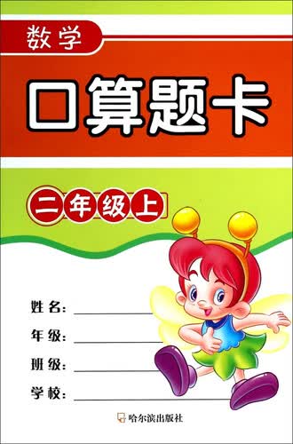 数学口算题卡(二年级上)封面