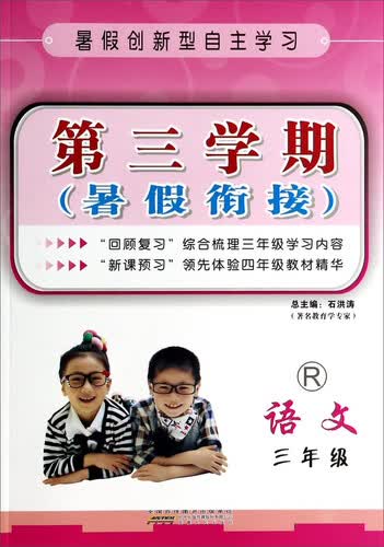 第三学期暑假衔接：语文（三年级 R）封面