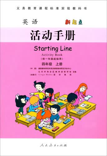 义务教育课程标准实验教科书：英语新起点活动手册（四年级上册）（供一年级起始用）封面