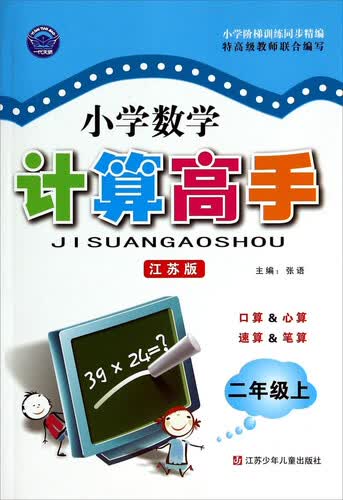 小学数学计算高手：二年级上（江苏版）封面