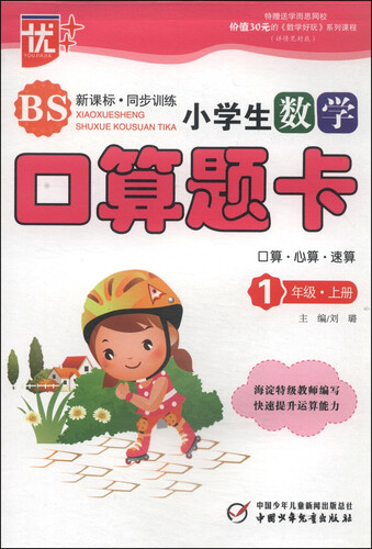 小学生数学口算题卡：一年级（上册 BS 新课标·同步训练）封面