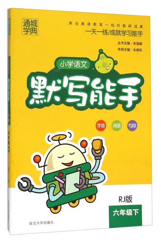 通城学典 小学语文默写能手（六年级下 RJ版）封面
