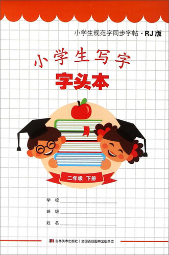 小学生写字字头本：二年级下册（RJ版）封面