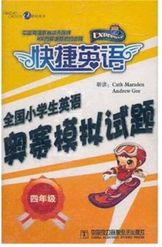 快捷英语 全国小学生英语奥赛模拟试题 四年级（配套磁带）封面