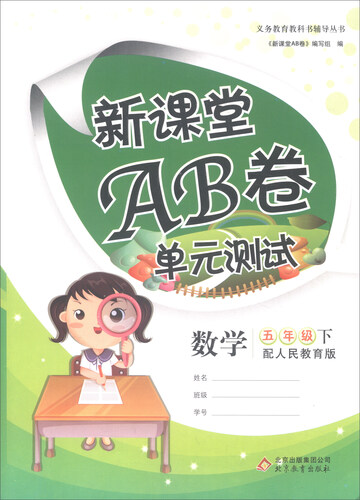 新课堂AB卷单元测试：数学（五年级下 配人民教育版）封面