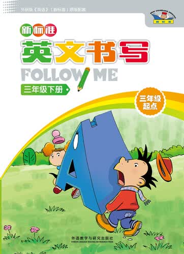 新标准英文书写Follow Me 三年级下册（三年级起点 外研版《英语》教材配套练习）封面