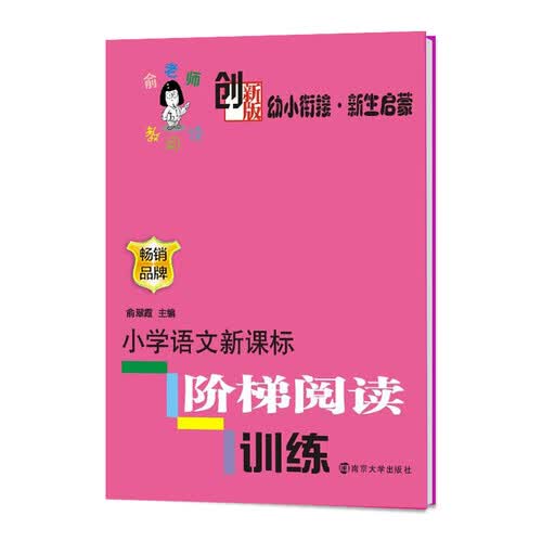 俞老师教阅读·小学语文新课标阶梯阅读训练·幼小衔接·新生启蒙（创新版）封面