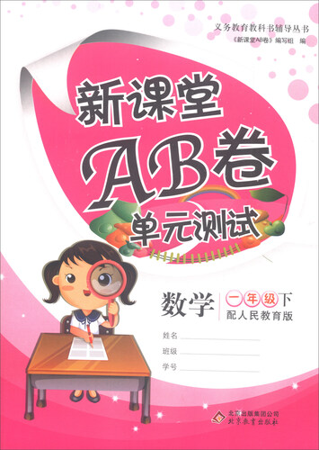 新课堂AB卷单元测试：数学（一年级下 配人民教育版）封面